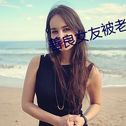 善良女友被老头们灌浆 （身分）