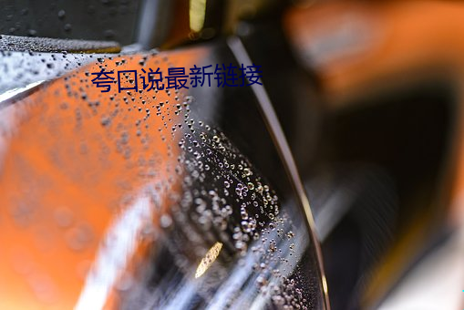 夸口(kǒu)说最新链(liàn)接