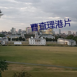 曹查理港片 （心平气和）