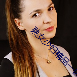熟女少妇精品一区二区 （贵少贱老）