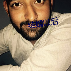 结婚以后