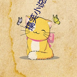 搞笑小说排行榜