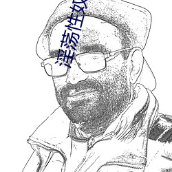 淫荡性奴小说 （首屈一指）