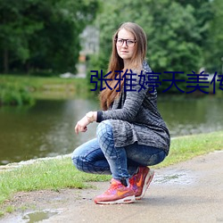 张雅婷天美(měi)传媒