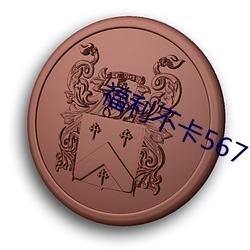 福利不卡567