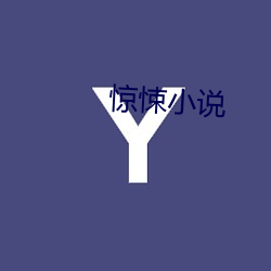 惊悚(悚)小说