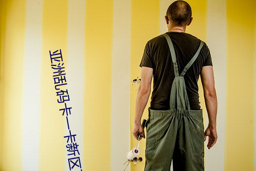 亚洲乱码卡一(yī)卡新区豆瓣