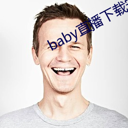 baby直播下載安裝