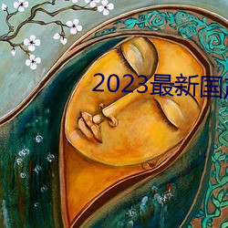 2023最新國産不卡頓