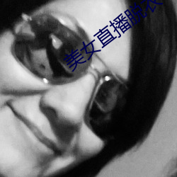美女直播脱衣 （归十归一）