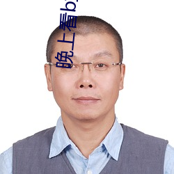 晚上看b站直播