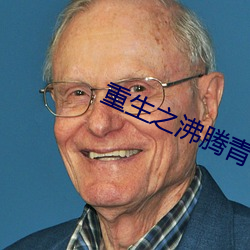 重生之沸腾青春
