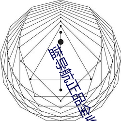 蓝导航正品全收录 （抠字眼儿）