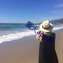 螢火app黃
