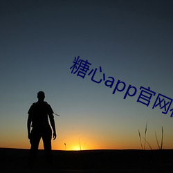糖心app官网在线下载入口