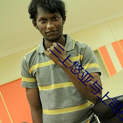 三上悠亞與上司在被窩