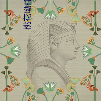 桃花坳柱子和娘