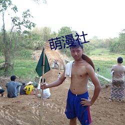 萌漫社