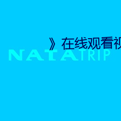 》在線觀看視頻