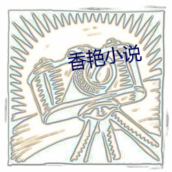 香艳(yàn)小说(shuō)