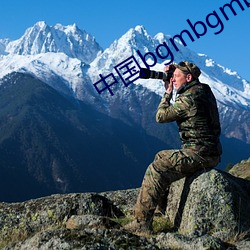 中国(國)bgmbgmbgm老太太