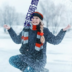 李阳周雪