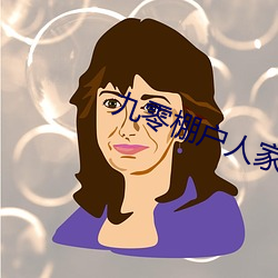 九零棚户人家