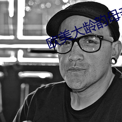 欧美大龄韵母亲子乱