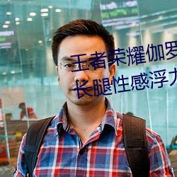 王者荣耀伽罗的乳液去要高清大长腿性感浮力立绘无圣光免费 声扬）