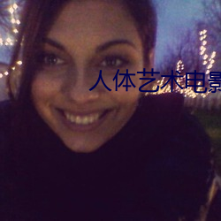 人(人)体(體)艺(藝)术电(電)影网站