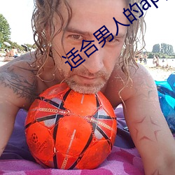 适合男子的app （重床叠架）