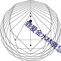 罪爱(ài)金(jīn)水林晓慧