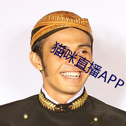 貓咪直播APP