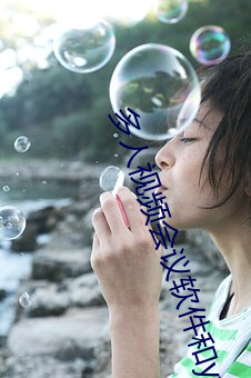 多人视频会议软件和yy