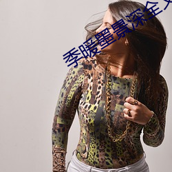 季暖墨景深全文(wén)免费阅读