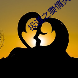 极道之(zhī)妻情(qíng)炎