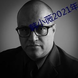 韓小薇2021年19j視頻