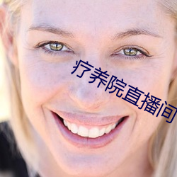 疗养院直播间