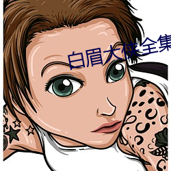 白眉大(dà)侠全(quán)集