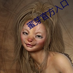 蜜芽官方入口