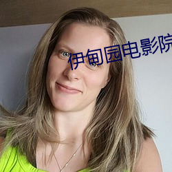 伊甸园电(電)影院