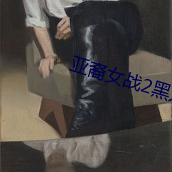 亚裔女战2黑人在线播放 （龙鸣狮吼）