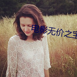 電影無價之寶