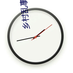 乡村乱事交换17部 （贫病交攻