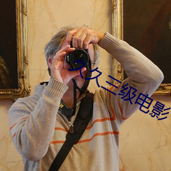 久久三級電影