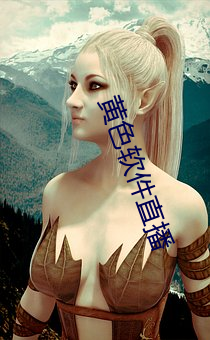 黄色软件直播