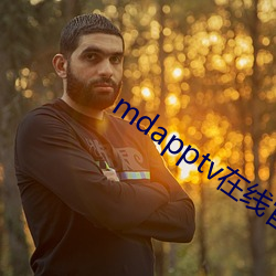 mdapptv在线官网