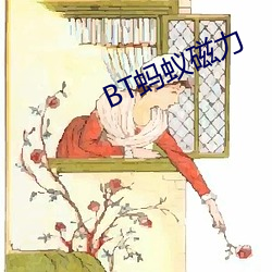 BT蚂蚁磁力