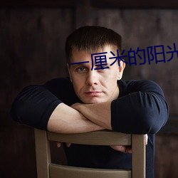 一厘米的阳光 （生龙活虎）