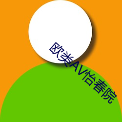 欧类AV怡春院